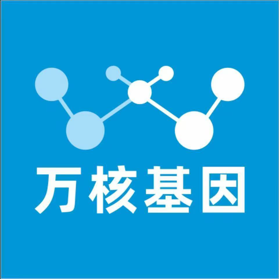 东方定安万核健康基因管理咨询中心