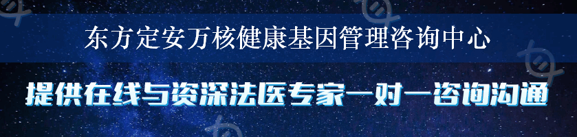 东方定安万核健康基因管理咨询中心